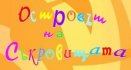 Детски парти клуб Остовът на съкровищата