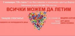 Танцов спектакъл Всички можем да летим