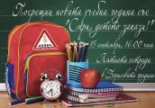 Спри детето запази