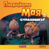 Пчеличката Мая първите четири книжки - снимка 3