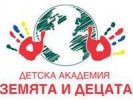 Детска Академия "Земята и децата"
