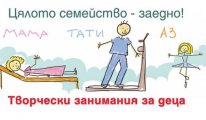 Детска Академия Земята и децата където цялото семейство е заедно