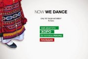 Now We Dance Най-дългото хоро
