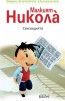Николà за най-малките - снимка 1