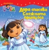 Дора Изследователката с нови книжки - снимка 1