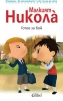 Николà за най-малките - снимка 2