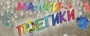 Малки Поетики 2014