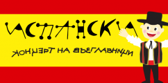 Испански Концерт на възглавници