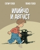 Илийчо и Август - снимка 1
