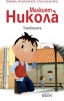 Николà с нови книжки за най-малките - снимка 1