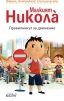 Николà с нови книжки за най-малките - снимка 2