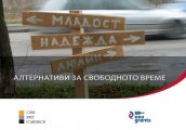 Фондация Open Space търси участници за програмата Алтернативи за свободното време