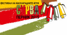 Сурва 2015