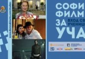 Дискусионен клуб София Филм Фест за учащи Зима 2015