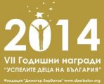 Фондация Димитър Бербатов започва да приема номинации на ученици с успехи през 2014 г