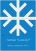 Зимен театър с вход свободен - снимка 1
