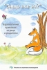 Защо все аз – Терапевтични приказки за деца и родители - снимка 1