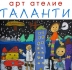 Арт ателие Таланти