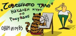 Човешкото тяло - начален курс по рисуване от Картун Студио