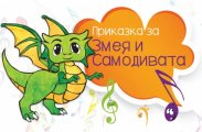 За първи път Фортисимо Фамилия среща най-малките с музика на български композитори