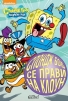 Първите книжки за Спондж Боб излизат на български - снимка 2
