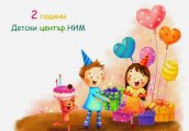 Втори рожден ден на Детски център в НИМ