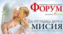Форум за бременност и детско здраве