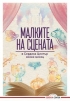 Малките на сцената - снимка 1