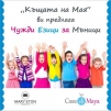 Италиански и английски език за деца в Къщата на Мая - снимка 1