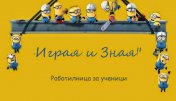 Работилница за ученици Играя и зная - снимка 1
