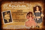 Изложба на Немски Порцеланови Кукли в Арт-къща Куклите - снимка 3