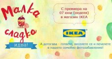 Всички Заедно в кухнята с Малка сладка