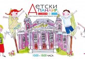 Детски панаир София