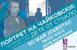 Портрет на Чайковски Дете от стъкло е финалният концерт на Фортисимо Фамилия за сезона - снимка 1