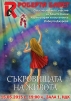 Малки танцьори разказват за Съкровищата на живота В НДК - снимка 1