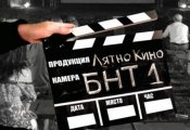 Пътуващо лятно кино с БНТ 1 стартира на 24 юли