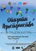 Фecтивaл Oтĸpити пpocтpaнcтвa зa гpaдcĸa ĸyлтypa - снимка 1