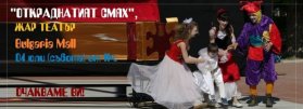 ЖАР ТЕАТЪР в Bulgaria Mall Откраднатият смях - снимка 1