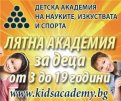 Лятна академия към Детската академия на науките изкуствата и спорта - снимка 1 - градски - София
