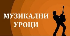 Музикални уроци за деца