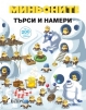 Търси и намери с Миньоните - снимка 1