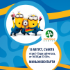 Миньонско Парти в Paradise Center - снимка 1