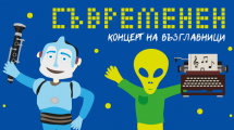Съвременен Концерт на възглавници