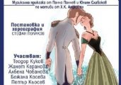 Премиера на музикалната приказка Принцесата и свинарят в Драматичен театър Благоевград