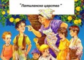 Art kids сформират Патиланска дружина Заповядай на Кастинг за малки Патиланци