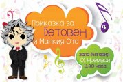 Фортисимо Фамилия открива сезона с Приказка за Бетовен и Малкия Ото