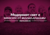 Два часа на ден пред екрана е допустимата норма за деца