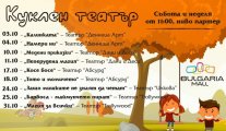 Театър уикенди в Bulgaria Mall