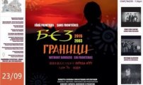 Международният арт форум и фестивал БезГраници 2015 очаква 80 участници от 4 континента