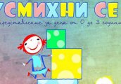Усмихни се